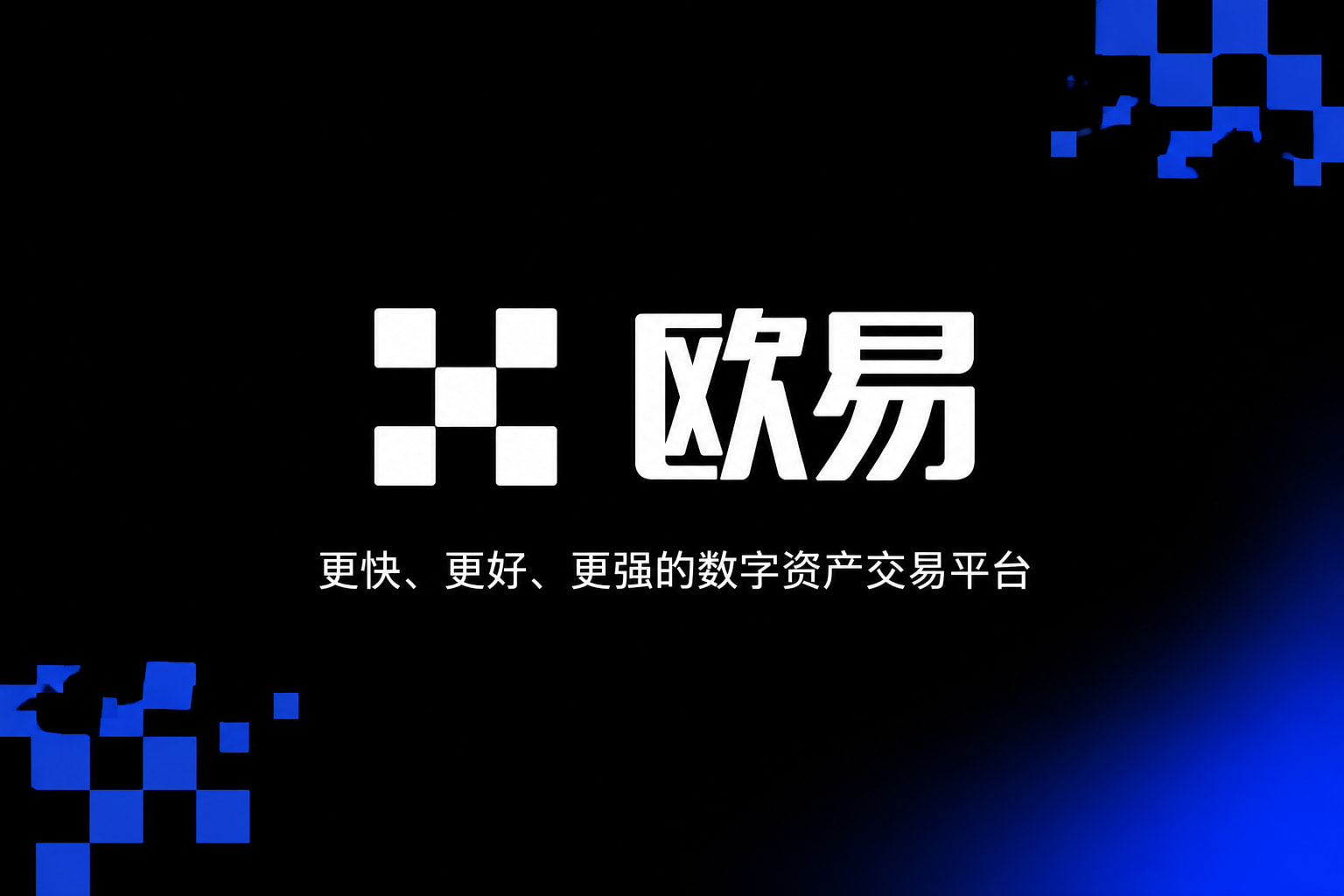 欧交易所app官网安卓官方应用界面展示